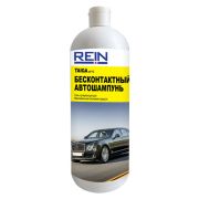 Автошампунь Rein Taiga, 1 л Артикул: 0.001-593