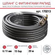 FUBAG Шланг с фитингами рапид маслостойкая термопластичная резина 20м, диаметр 6х11 мм