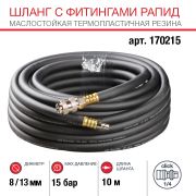 FUBAG Шланг с фитингами рапид маслостойкая термопластичная резина 10м, диаметр 8х13 мм