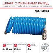 FUBAG Шланг спиральный с фитингами рапид химически стойкий полиамидный (рилсан) 15бар, 8x12мм , 5м
