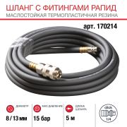 FUBAG Шланг с фитингами рапид маслостойкая термопластичная резина 15бар 8x13мм 5м
