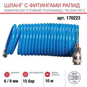 FUBAG Шланг спиральный с фитингами рапид химически стойкий полиамидный (рилсан) 15бар 6x8мм 10м