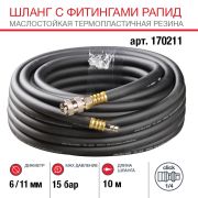 FUBAG Шланг с фитингами рапид маслостойкая термопластичная резина 10м, диаметр 6х11 мм