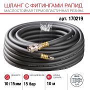 FUBAG Шланг с фитингами рапид маслостойкая термопластичная резина 10м, диаметр 10х15 мм