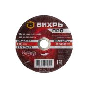 Круг отрезной по металлу Вихрь ПРО 180х1,6х22 мм
