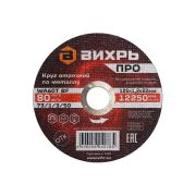 Круг отрезной по металлу Вихрь ПРО 125х1,2х22 мм