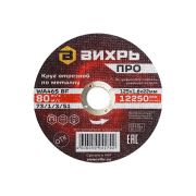 Круг отрезной по металлу Вихрь ПРО 125х1,6х22 мм