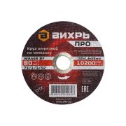 Круг отрезной по металлу Вихрь ПРО 150х1,6х22 мм