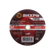 Круг отрезной по металлу Вихрь ПРО 230х2,0х22 мм