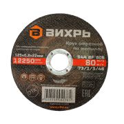 Круг отрезной по металлу Вихрь 125х0,8х22 мм