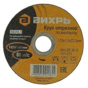 Круг отрезной по металлу ВИХРЬ 115х1,0х22 мм