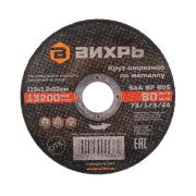 Круг отрезной по металлу ВИХРЬ 115х1,2х22 мм