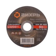 Круг отрезной по металлу ВИХРЬ 115х1,6х22 мм