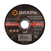 Круг отрезной по металлу ВИХРЬ 115х2,0х22 мм