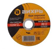 Круг отрезной по металлу ВИХРЬ 125х1,0х22 мм