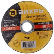 Круг отрезной по металлу ВИХРЬ 125х1,2х22 мм