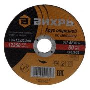 Круг отрезной по металлу ВИХРЬ 125х1,6х22 мм