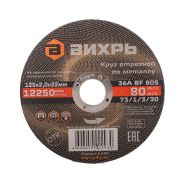 Круг отрезной по металлу ВИХРЬ 125х2,0х22 мм