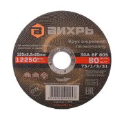 Круг отрезной по металлу ВИХРЬ 125х2,5х22 мм