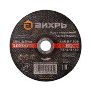 Круг отрезной по металлу ВИХРЬ 150х1,2х22 мм