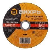 Круг отрезной по металлу ВИХРЬ 150х1,6х22 мм