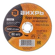 Круг отрезной по металлу ВИХРЬ 150х2,5х22 мм