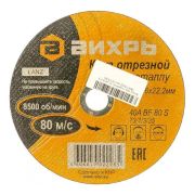 Круг отрезной по металлу ВИХРЬ 180х1,6х22 мм