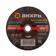 Круг отрезной по металлу ВИХРЬ 180х2,0х22 мм