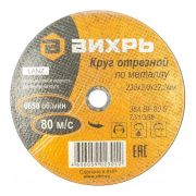 Круг отрезной по металлу ВИХРЬ 230х2,0х22 мм