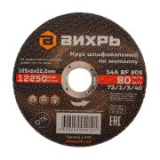 Круг шлифовальный по металлу Вихрь 125х6х22,2 мм