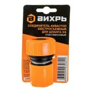 Соединитель аквастоп быстросъемный для шланга 3/4 Вихрь