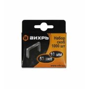 Скобы для мебельного степлера Вихрь (10мм, тип 53)