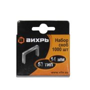 Скобы для мебельного степлера Вихрь (14мм, тип 53)