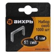 Скобы для мебельного степлера Вихрь (6мм, тип 53)
