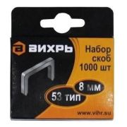 Скобы для мебельного степлера Вихрь (8мм, тип 53)