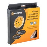 Чашка алмазная зачистная, 180 мм, двухрядная Вихрь