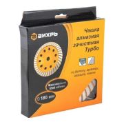 Чашка алмазная зачистная, 180 мм, Турбо Вихрь