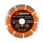 Диск алмазный отрезной ВИХРЬ 125х22,2 мм