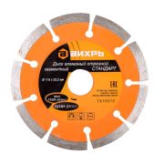 Диск алмазный отрезной сегментный СТАНДАРТ, 115 х 22,2 мм, сухая резка Вихрь