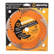 Диск алмазный отрезной Турбо - сегментный, 230 х 22,2 мм, сухая резка Вихрь