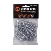 Заклёпки алюминиевые Вихрь 4,8х10 мм, 50 шт.