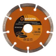 Диск алмазный отрезной сегментный СТАНДАРТ Вихрь, 125х22,2 мм, сухая резка