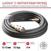 Шланг с фитингами рапид из маслостойкой (полиуретан) резины 15 бар 8x13мм (5 метров)