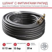 Шланг с фитингами рапид из маслостойкой (полиуретан) резины макс.давл. 15 бар 8x13мм (20 метров)