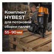 Комплект HYBEST для потоковой сборки паллет 55–90 мм