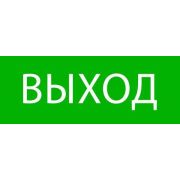 Пиктограмма «Выход» 320х120мм (для EXIT SAFEWAY-40) EKF pkal-01-01